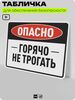 Табличка для обеспечения безопасности 