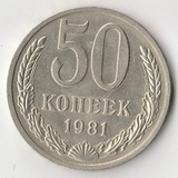 K14040 1981 СССР 50 копеек