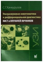 Ультразвуковая симптоматика и дифференциальная диагностика кист и опухолей яичников