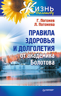 ежедневник глеб книги Правила здоровья и долголетия от академика Болотова