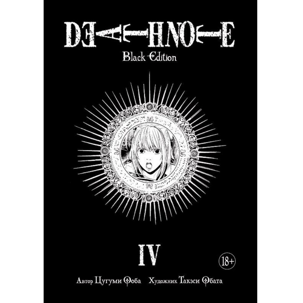 Манга Тетрадь смерти. Death Note. Black Edition. Книга 4 122824 – купить по  цене 1 115 ₽ в интернет-магазине ohmygeek.ru