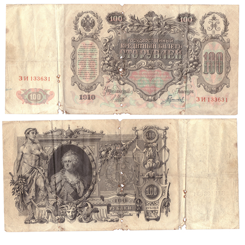 Кредитный билет 100 рублей 1910 года. Шипов, Гаврилов (Серия ЗИ). Poor
