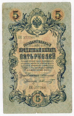 Кредитный билет 5 рублей 1909 года. Управляющий Коншин, кассир Шмидт ЕЕ 377766. VG-F