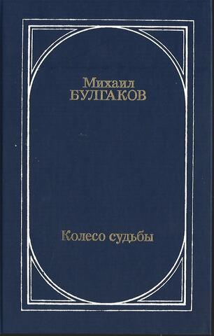 Колесо судьбы