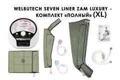 Аппарат для лимфодренажа и массажа WelbuTech Seven Liner Zam-Luxury (улучшенный тип стопы, полная комплектация XL)