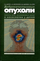 Доброкачественные опухоли полости носа, околоносовых пазух и носоглотки в детском возрасте