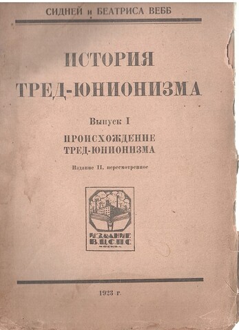 История тред-юнионизма. Выпуск I. Происхождение тред-юнионизма