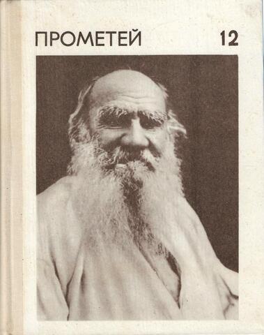 Прометей. Историко-биографический альманах № 12. Толстой и ХХ век