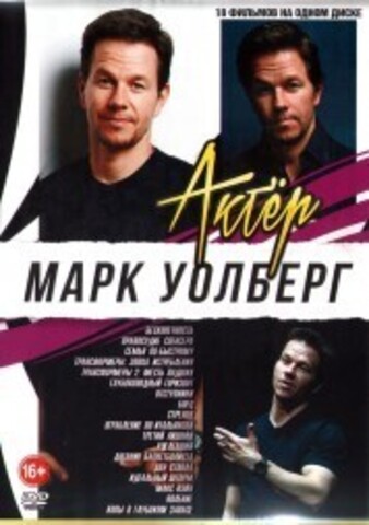 Актёр: Марк Уолберг на DVD