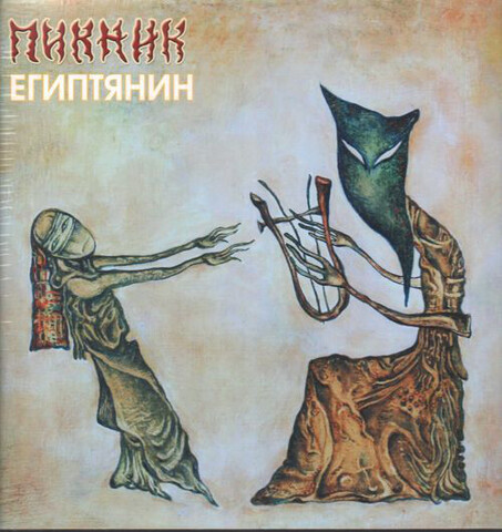 Виниловая пластинка. Пикник — Египтянин (gold) LP