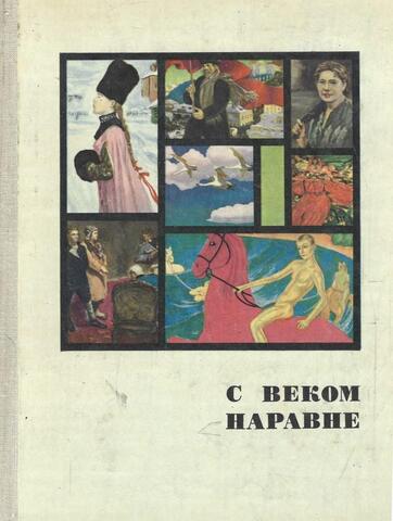 С веком наравне. Том 2. Рассказы о картинах