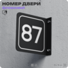 Табличка флажковая с номером 87 на дверь квартиры, для офиса, кабинета, аудитории, склада, черная двустороняя 19х19 см, Айдентика Технолоджи
