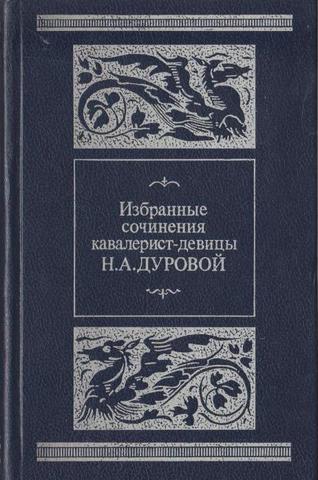 Избранные сочинения кавалерист-девицы Н.А. Дуровой