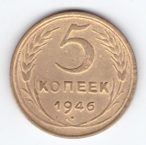 5 копеек 1946 VF-