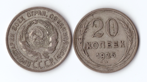 20 копеек 1925 VF