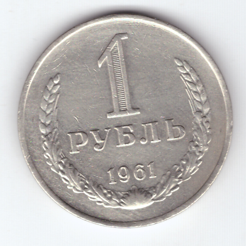 1 рубль 1961 VF+