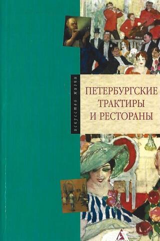 Петербургские трактиры и рестораны