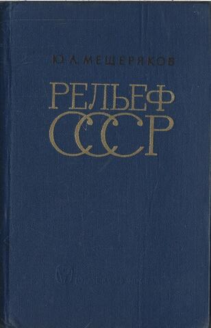Рельеф СССР (Морфоструктура и морфоскульптура)