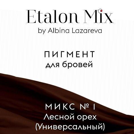 Пигмент для татуажа бровей Микс  #1 "Лесной орех"  (универсальный) от Etalon Mix Альбины Лазаревой