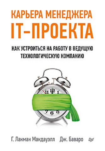 Карьера менеджера IT-проекта. Как устроиться на работу в ведущую технологическую компанию