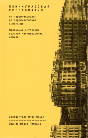 Ленинградская хрестоматия (от переименования до переименования). Маленькая антология великих ленинградских стихов |