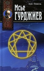 Мсье Гурджиев. Документы, свидетельства, тексты и комментарии