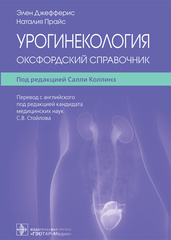 Урогинекология. Оксфордский справочник
