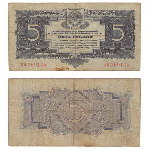 5 рублей 1934 г. СССР. Без подписи. F