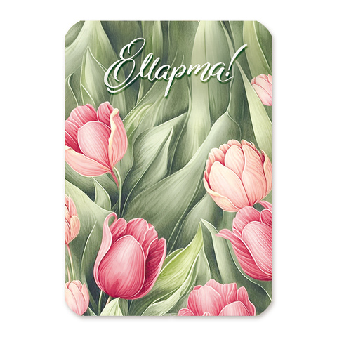 Мини-открытка с ламинацией Розовые тюльпаны