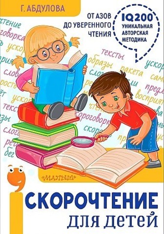 Скорочтение для детей: от азов до уверенного чтения