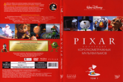 Pixar - Коллекция короткометражных мультфильмов