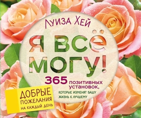 Я все могу! 365 установок, которые изменят вашу