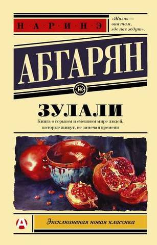 Зулали | Абгарян Н.