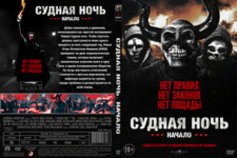 Судная ночь. Начало (2018)