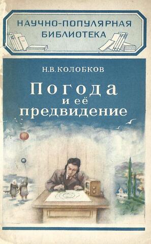 Погода и ее предвидение