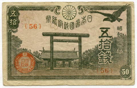 Банкнота Япония 50 сен 1945 год. Серия 56. F-VF
