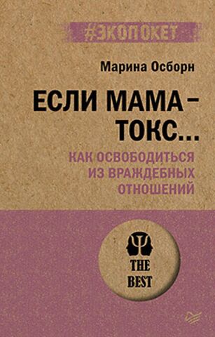 Если мама - токс... Как освободиться из враждебных отношений (#экопокет) | Осборн М. И.