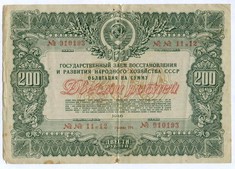 Облигация 200 рублей 1946 год. Заем восстановления и развития народного хозяйства. Серия № 010193. VG