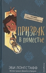 Призрак в поместье (#3)