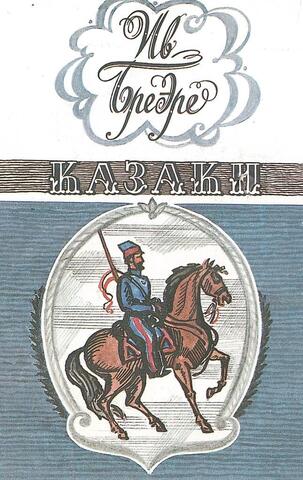 Бреэре. Казаки