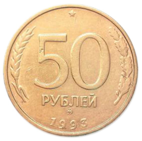 50 рублей 1993 год. ЛМД. VF-XF №2