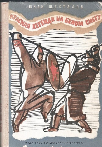 Красная легенда на белом снегу