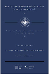 Введение в арамеистику и сириологию