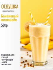 Отдушка Банановый милкшейк 50гр