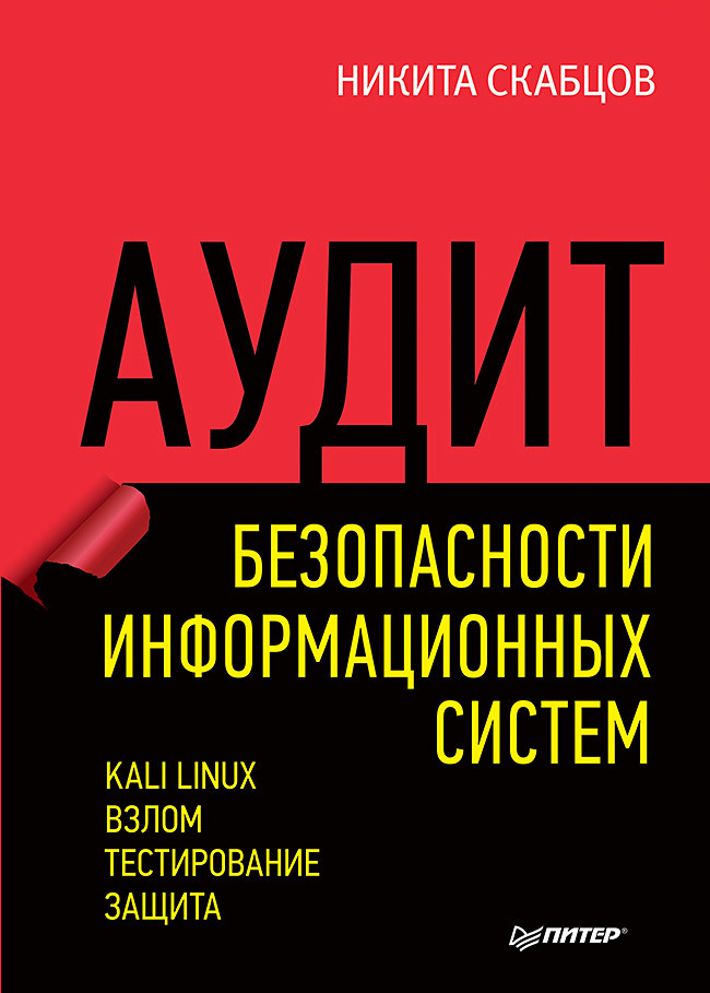 Аудит безопасности информационных систем скрабцов николай аудит безопасности информационных систем