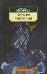 Записки психопата