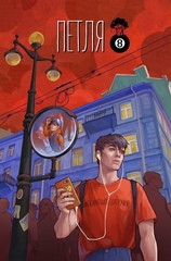 Комикс Петля №1