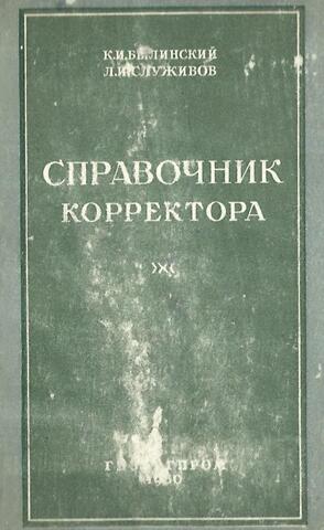 Справочник корректора