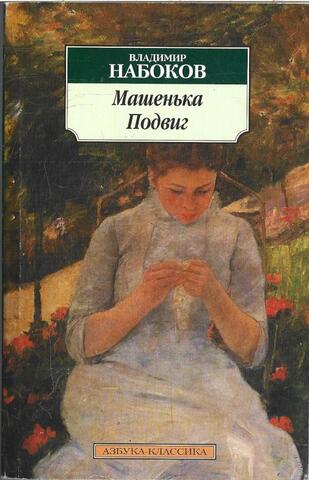 Машенька. Подвиг