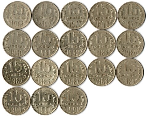 Набор 15 копеек СССР (18 монет) 1961,62, 77-91м/л. VF-XF